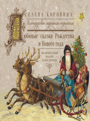 cover image of Любимые сказки Рождества и Нового года. Исключительный подарок на все времена
